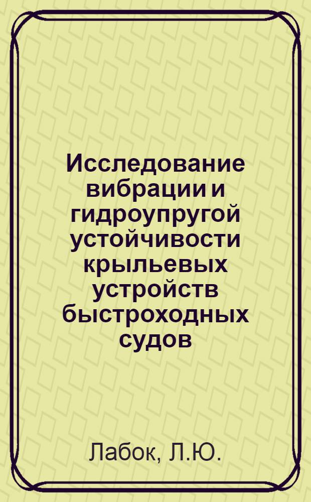Исследование вибрации и гидроупругой устойчивости крыльевых устройств быстроходных судов : Автореф. дис. на соискание учен. степени канд. техн. наук : (221)