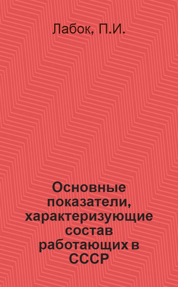 Основные показатели, характеризующие состав работающих в СССР