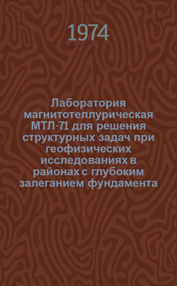 Лаборатория магнитотеллурическая МТЛ-71 для решения структурных задач при геофизических исследованиях в районах с глубоким залеганием фундамента