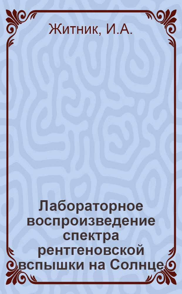 Лабораторное воспроизведение спектра рентгеновской вспышки на Солнце