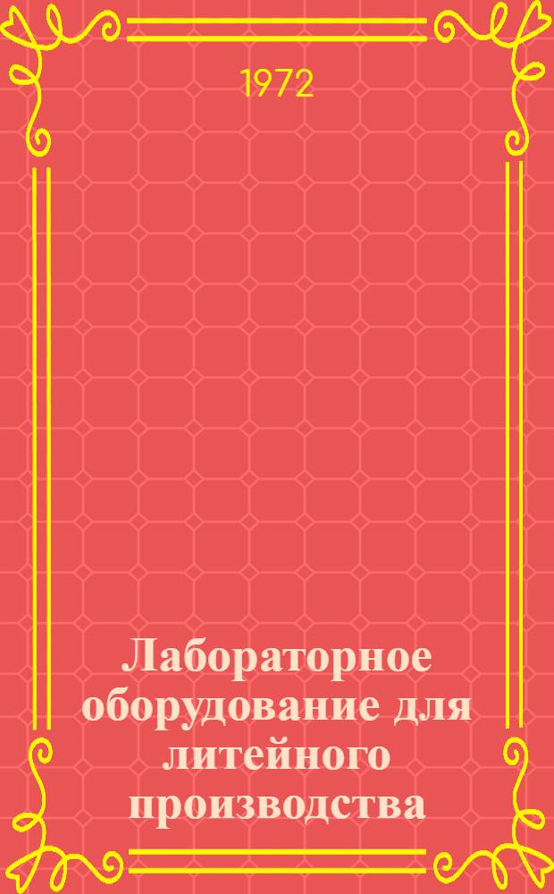 Лабораторное оборудование для литейного производства : Каталог