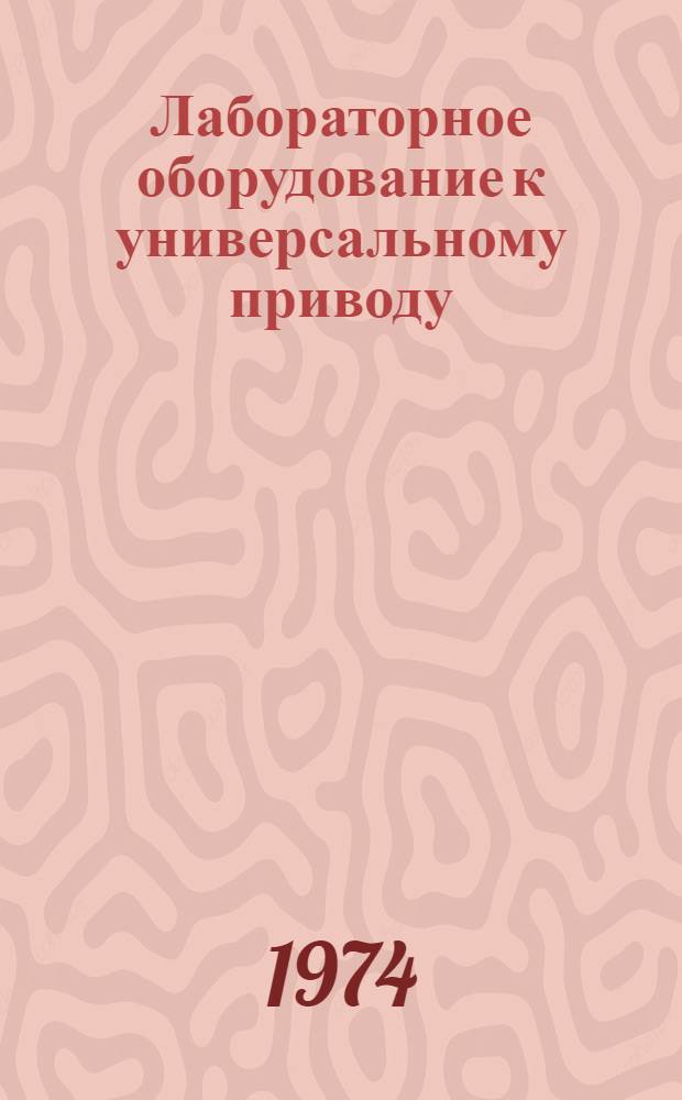 Лабораторное оборудование к универсальному приводу : Проспект