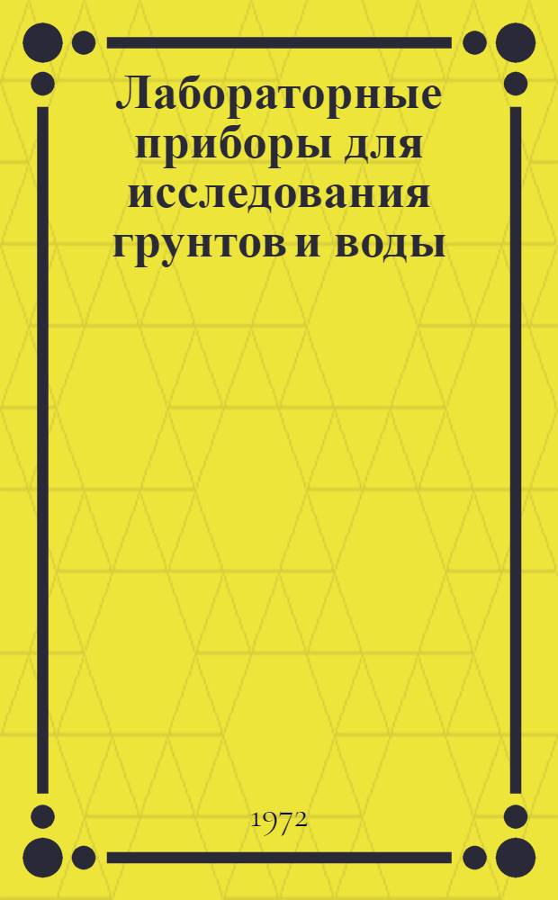 Лабораторные приборы для исследования грунтов и воды : Информ.-справ. пособие
