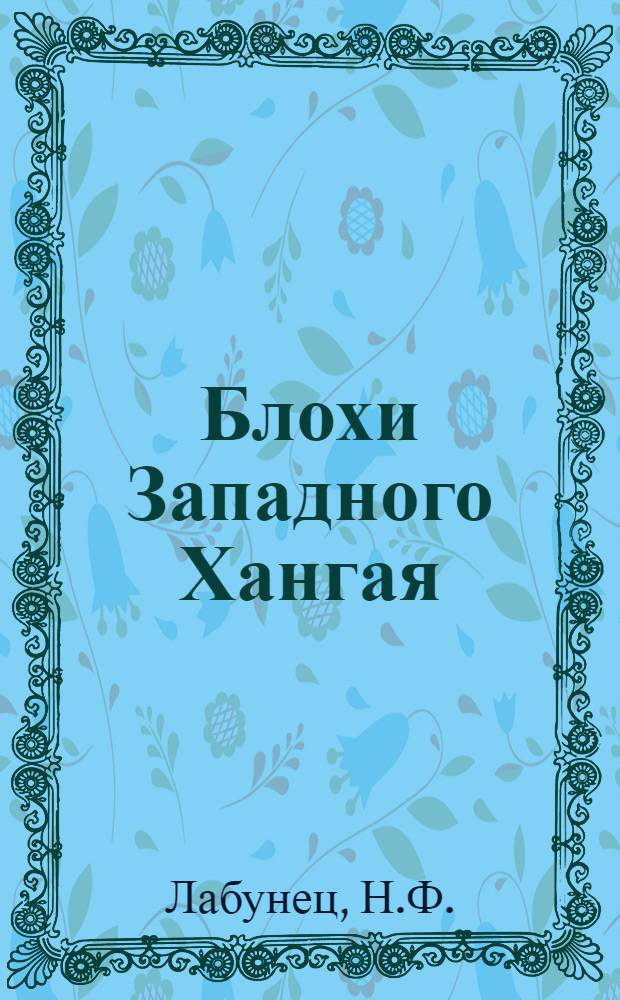 Блохи Западного Хангая : Автореф. дис. на соискание учен. степени канд. биол. наук