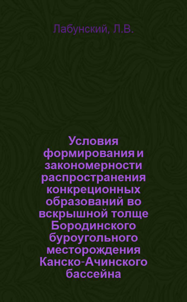 Условия формирования и закономерности распространения конкреционных образований во вскрышной толще Бородинского буроугольного месторождения Канско-Ачинского бассейна : Автореф. дис. на соискание учен. степени канд. геол.-минерал. наук : (04.135)
