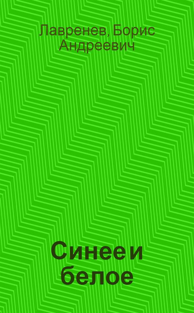 Синее и белое: Роман; Рассказы
