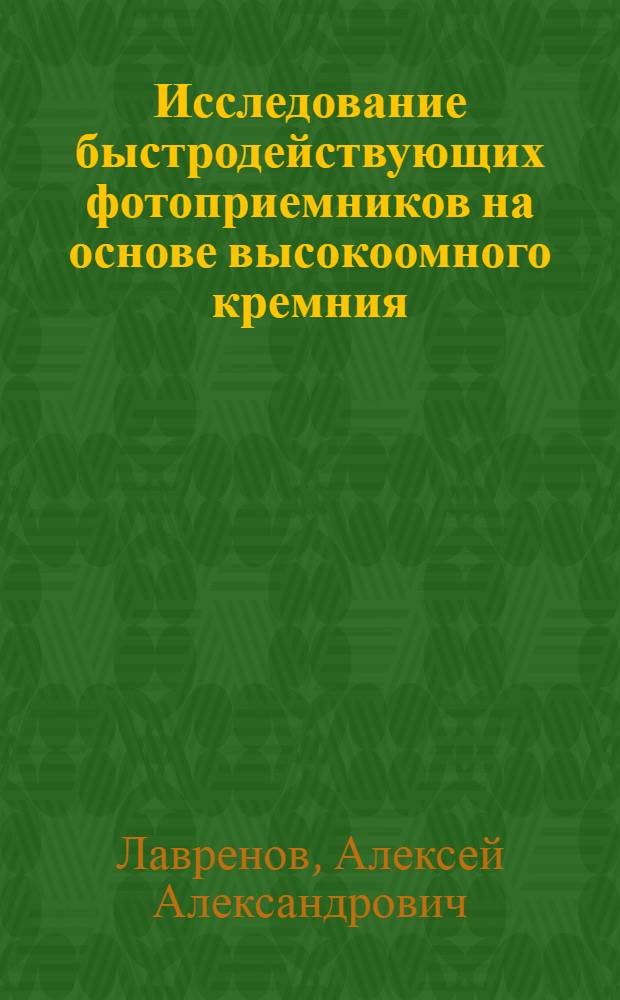 Исследование быстродействующих фотоприемников на основе высокоомного кремния : Автореф. дис. на соиск. учен. степени канд. физ.-мат. наук