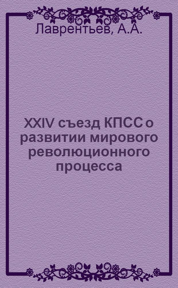 XXIV съезд КПСС о развитии мирового революционного процесса : Материалы к лекциям по науч. коммунизму