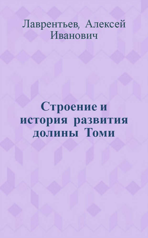 Строение и история развития долины Томи : Автореф. дис. на соиск. учен. степени канд. геогр. наук : (11.00.04)