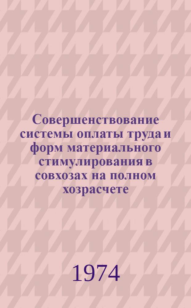 Совершенствование системы оплаты труда и форм материального стимулирования в совхозах на полном хозрасчете : (На примере совхозов Рост. обл.) : Автореф. дис. на соиск. учен. степени канд. экон. наук : (08.00.05)