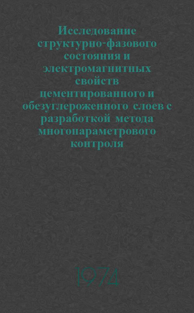 Исследование структурно-фазового состояния и электромагнитных свойств цементированного и обезуглероженного слоев с разработкой метода многопараметрового контроля : Автореф. дис. на соиск. учен. степени канд. техн. наук : (05.16.01)