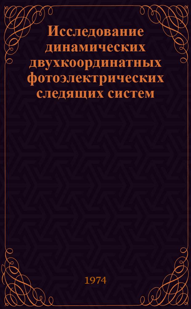 Исследование динамических двухкоординатных фотоэлектрических следящих систем : Автореф. дис. на соиск. учен. степени канд. техн. наук : (05.13.14)