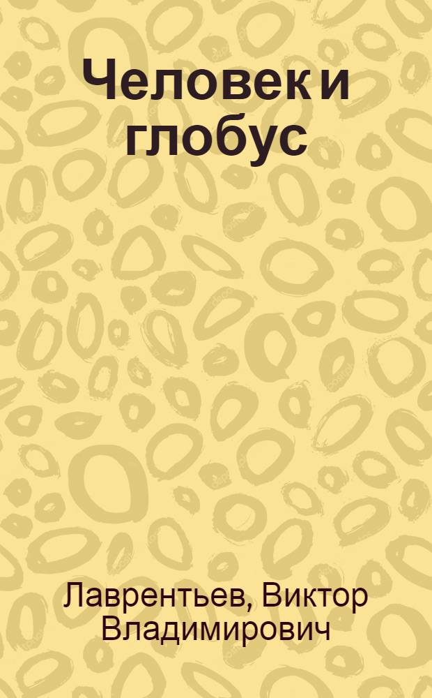 Человек и глобус : Пьесы