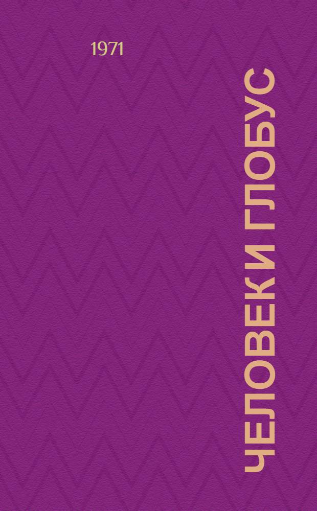 Человек и глобус : Пьесы