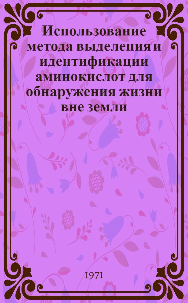 Использование метода выделения и идентификации аминокислот для обнаружения жизни вне земли