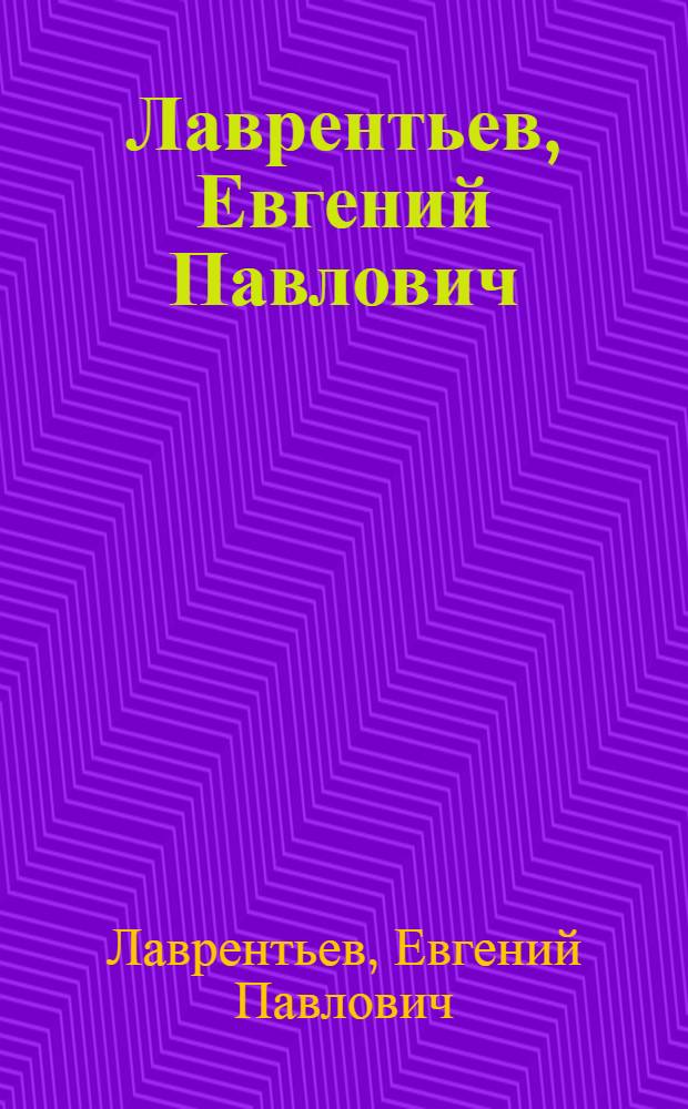 Лаврентьев, Евгений Павлович : Живопись : Каталог выставки