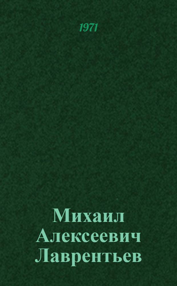 Михаил Алексеевич Лаврентьев