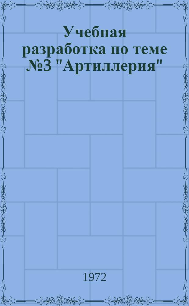 Учебная разработка по теме № 3 "Артиллерия" : (Язык хинди)