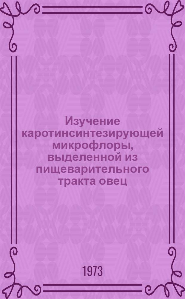Изучение каротинсинтезирующей микрофлоры, выделенной из пищеварительного тракта овец : Автореф. дис. на соиск. учен. степени канд. биол. наук : (03.00.07)