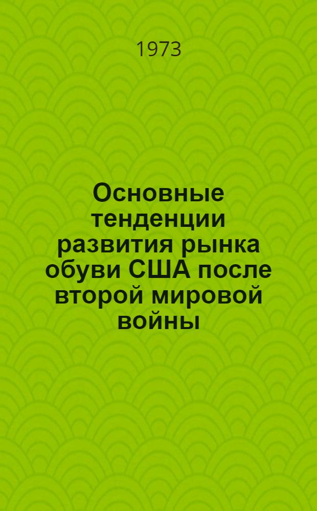 Основные тенденции развития рынка обуви США после второй мировой войны : Автореф. дис. на соиск. учен. степени канд. экон. наук : (08.00.14)