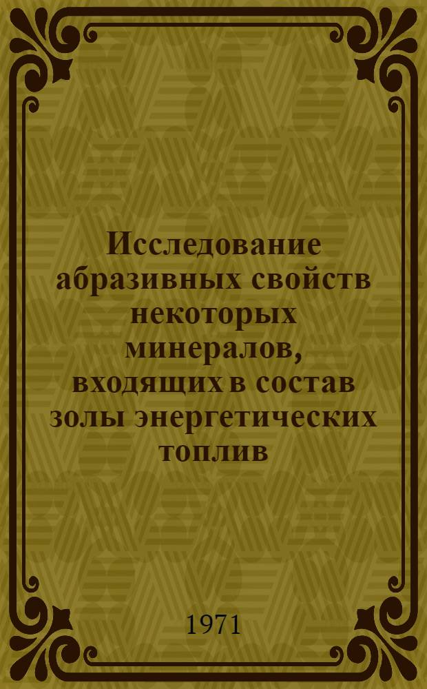 Исследование абразивных свойств некоторых минералов, входящих в состав золы энергетических топлив : Автореф. дис. на соискание учен. степени канд. техн. наук : (189)