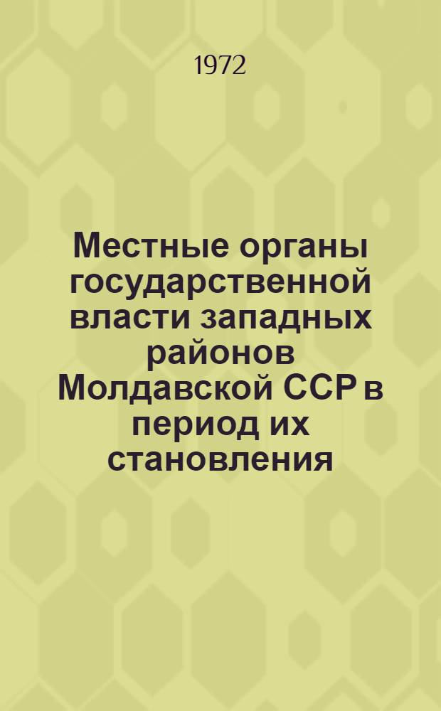 Местные органы государственной власти западных районов Молдавской ССР в период их становления. (Июнь 1940 - янв. 1948 гг.) : Автореф. дис. на соиск. учен. степени канд. юрид. наук : (12.00.01)