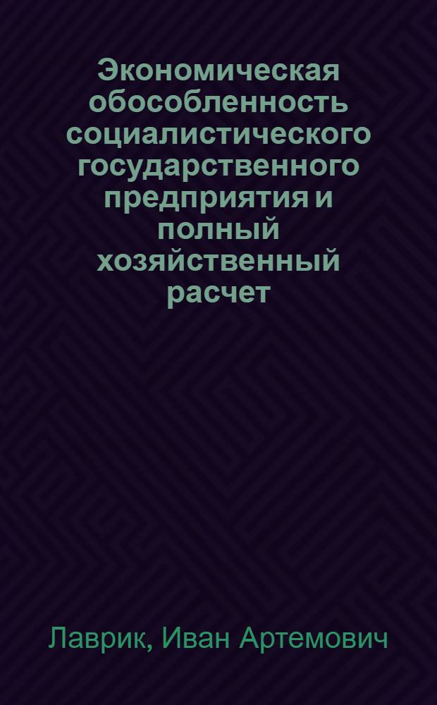 Экономическая обособленность социалистического государственного предприятия и полный хозяйственный расчет : Автореф. дис. на соиск. учен. степени канд. экон. наук : (08.00.01)