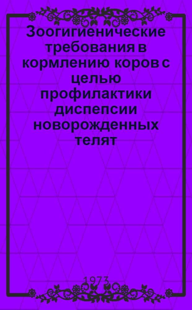 Зоогигиенические требования в кормлению коров с целью профилактики диспепсии новорожденных телят : Автореф. дис. на соиск. учен. степени канд. вет. наук : (16.00.08)