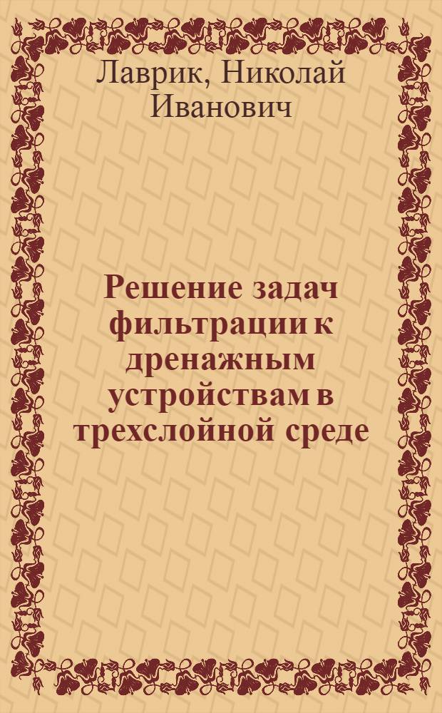 Решение задач фильтрации к дренажным устройствам в трехслойной среде : Автореф. дис. на соиск. учен. степени канд. физ.-мат. наук : (01.02.05)