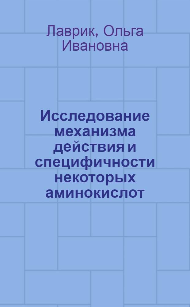 Исследование механизма действия и специфичности некоторых аминокислот: тРНК-лигаз : Автореф. дис. на соискание учен. степени канд. хим. наук : (079)
