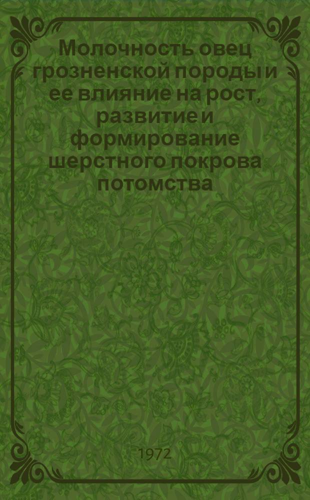 Молочность овец грозненской породы и ее влияние на рост, развитие и формирование шерстного покрова потомства : Автореф. дис. на соискание учен. степени канд. с.-х. наук : (550)
