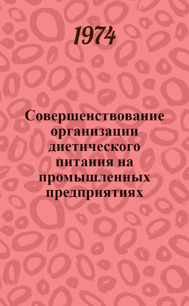 Совершенствование организации диетического питания на промышленных предприятиях : (На материалах угольной, металлург. и хим. пром-сти УССР) : Автореф. дис. на соиск. учен. степени канд. экон. наук : (08.00.05)
