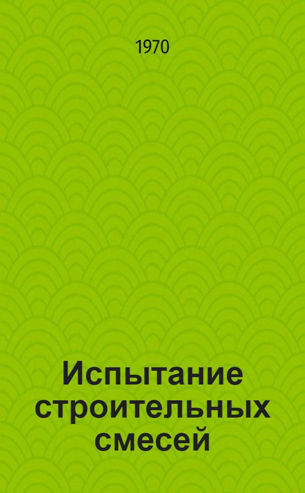Испытание строительных смесей : Аннот. обзор изобретений