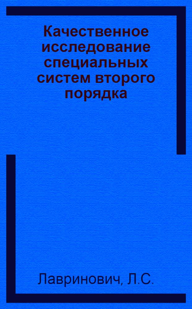 Качественное исследование специальных систем второго порядка : Автореф. дис. на соискание учен. степени канд. физ.-мат. наук : (003)