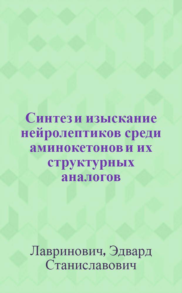 Синтез и изыскание нейролептиков среди аминокетонов и их структурных аналогов : Автореферат дис. на соискание учен. степени канд. хим. наук