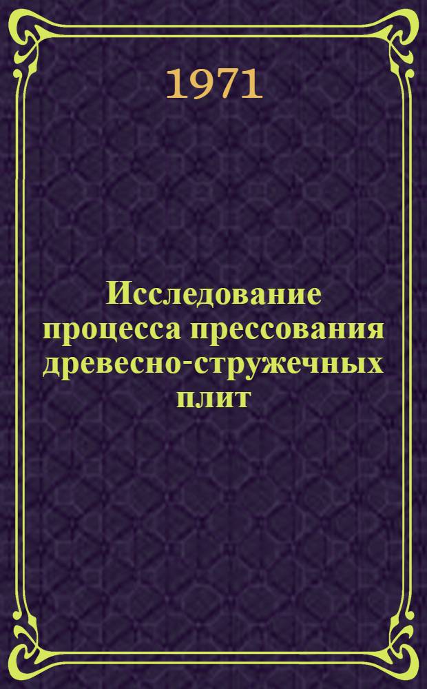 Исследование процесса прессования древесно-стружечных плит : Автореф. дис. на соискание учен. степени канд. техн. наук : (421)