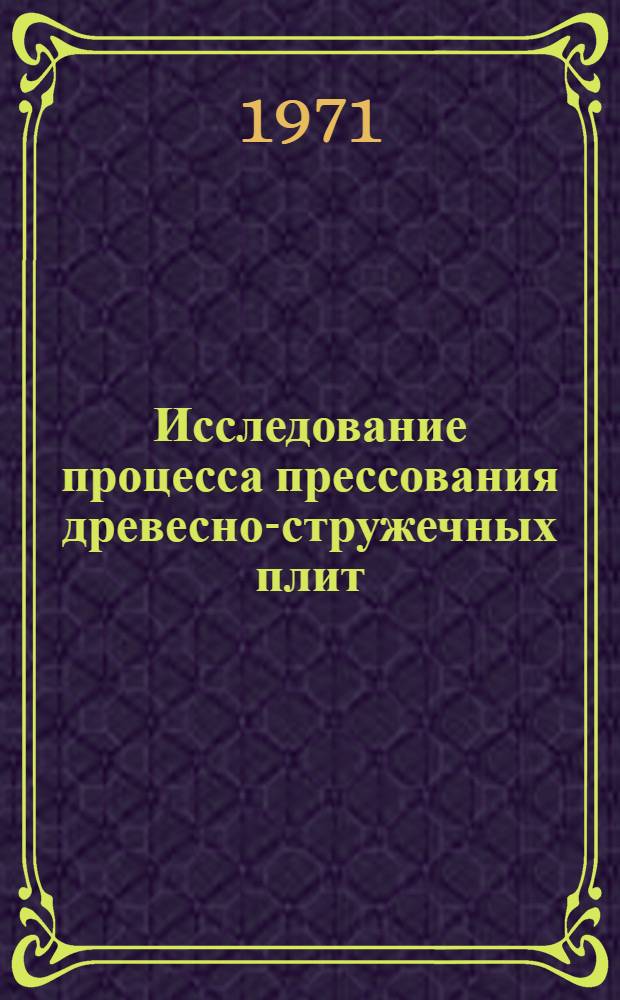 Исследование процесса прессования древесно-стружечных плит : Автореф. дис. на соискание учен. степени канд. техн. наук : (421)