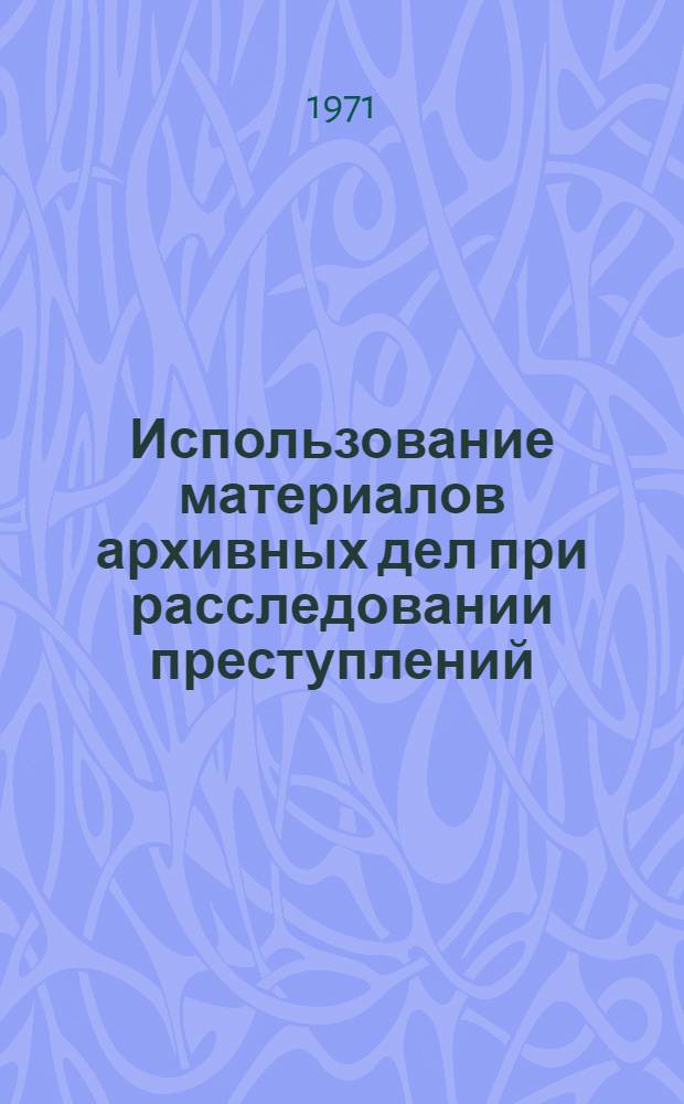 Использование материалов архивных дел при расследовании преступлений