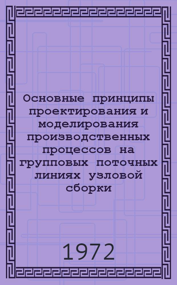 Основные принципы проектирования и моделирования производственных процессов на групповых поточных линиях узловой сборки : Автореф. дис. на соиск. учен. степени канд. экон. наук