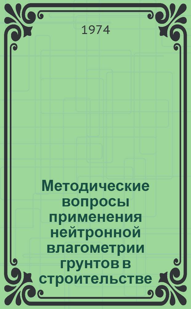 Методические вопросы применения нейтронной влагометрии грунтов в строительстве : Автореф. дис. на соиск. учен. степени канд. техн. наук : (05.23.02)