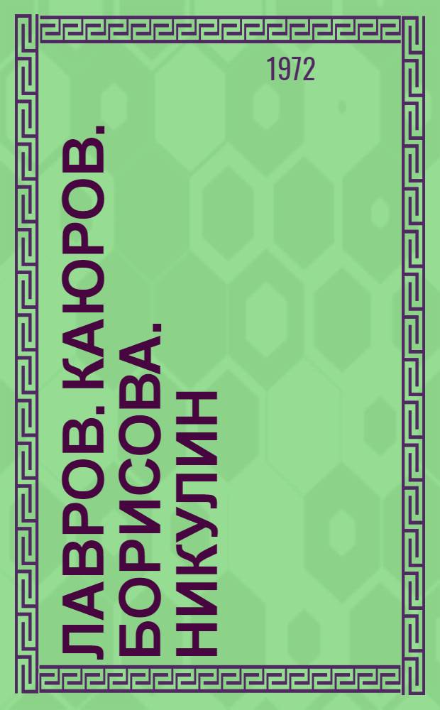 Лавров. Каюров. Борисова. Никулин : Сборник статей