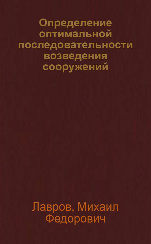 Определение оптимальной последовательности возведения сооружений : (Учеб. пособие)