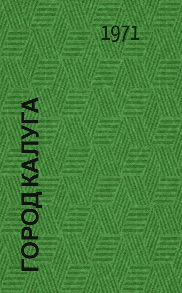 Город Калуга : Краткий очерк