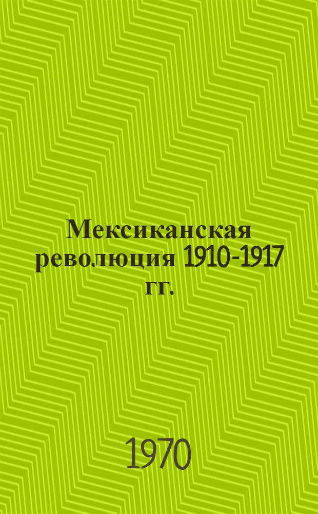 Мексиканская революция 1910-1917 гг. : Автореф. дис. на соискание учен. степени д-ра ист. наук : (573)