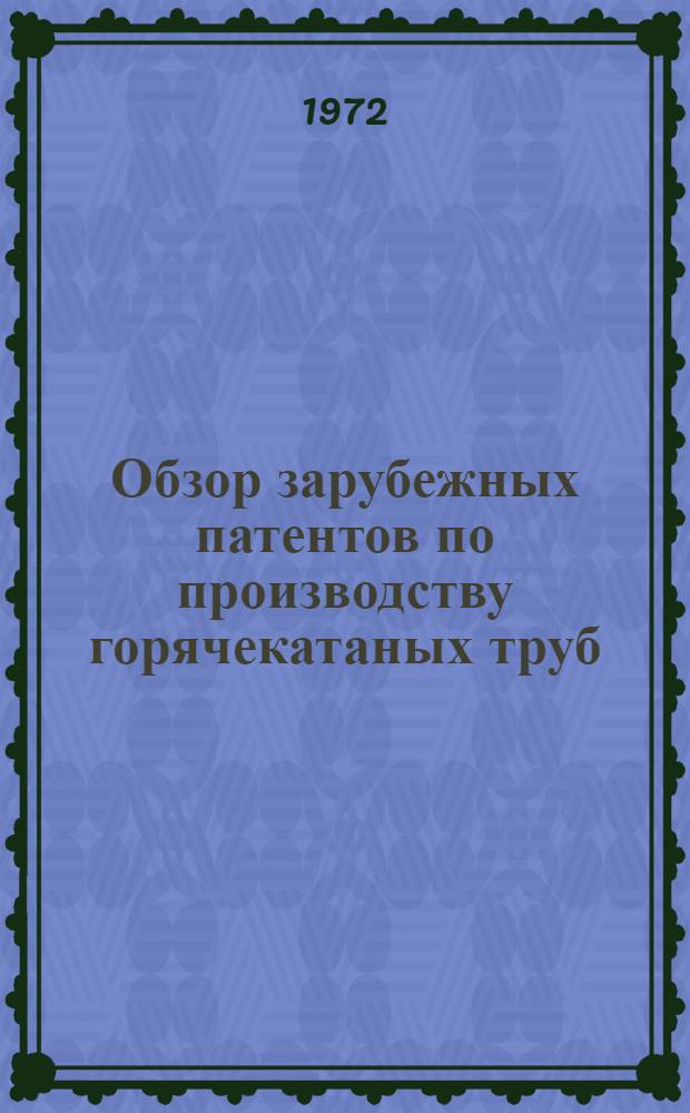 Обзор зарубежных патентов по производству горячекатаных труб