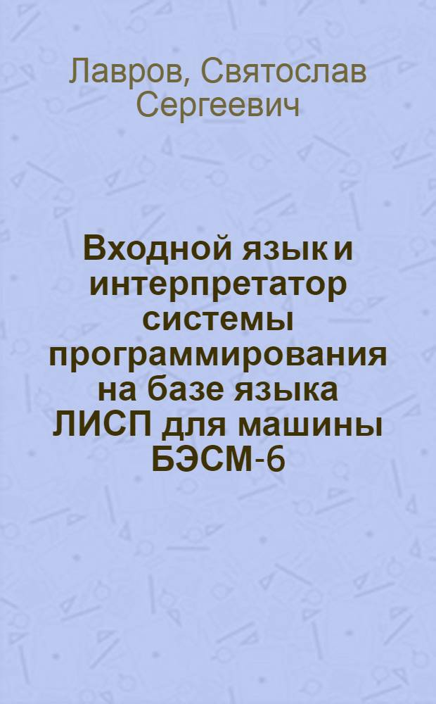 Входной язык и интерпретатор системы программирования на базе языка ЛИСП для машины БЭСМ-6