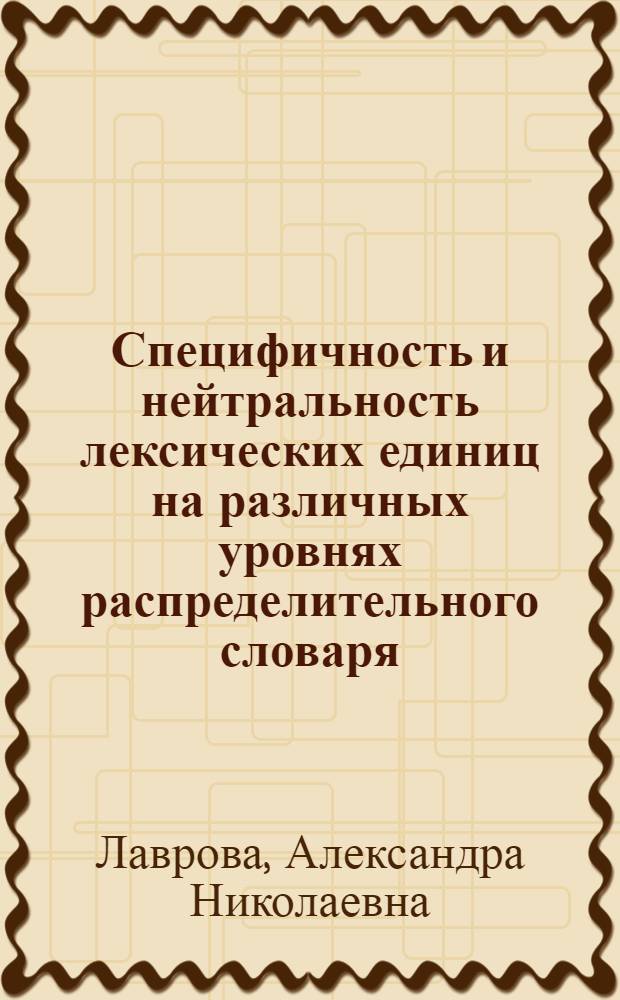Специфичность и нейтральность лексических единиц на различных уровнях распределительного словаря : (На материале англ. текстов по орган. химии) : Автореф. дис. на соиск. учен. степени канд. филол. наук : (10.02.21)