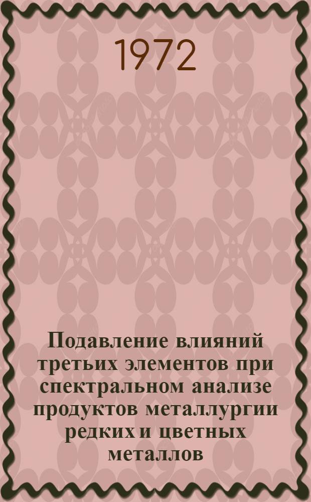 Подавление влияний третьих элементов при спектральном анализе продуктов металлургии редких и цветных металлов : Автореф. дис. на соиск. учен. степени канд. хим. наук : (00.02)