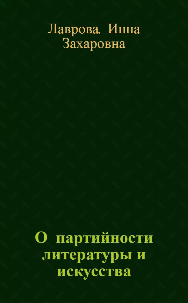 О партийности литературы и искусства : (Учеб. пособие)