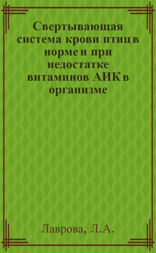 Свертывающая система крови птиц в норме и при недостатке витаминов АИК в организме : Автореф. дис. на соискание учен. степени канд. биол. наук : (093)